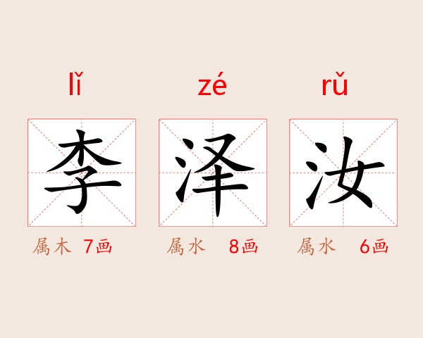 李泽汝