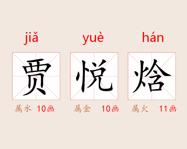 贾悦焓