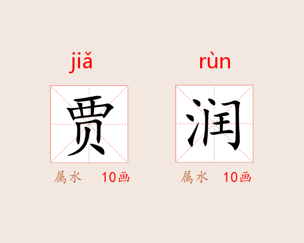 贾润