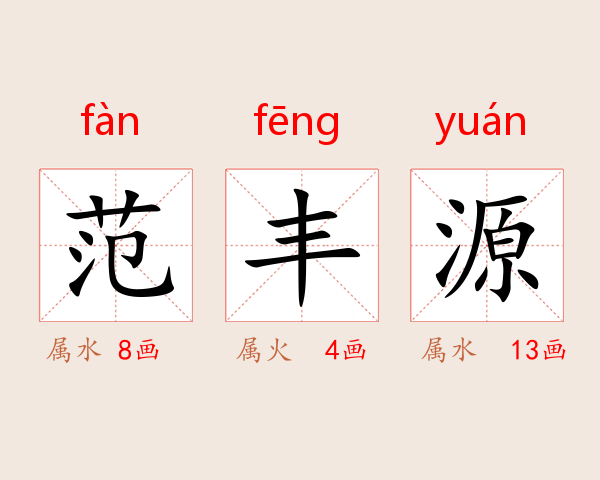 范丰源
