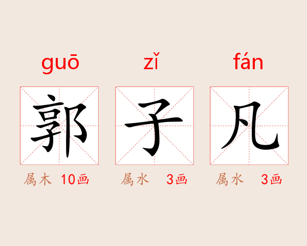 郭子凡