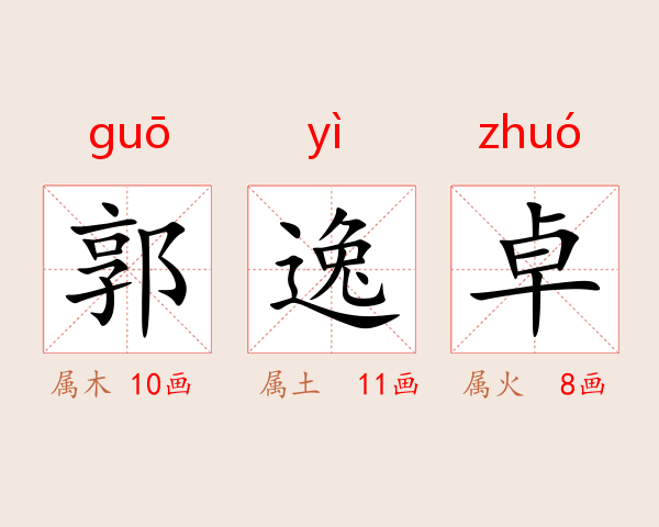 郭逸卓
