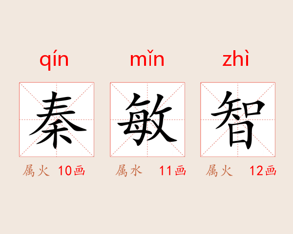 秦敏智