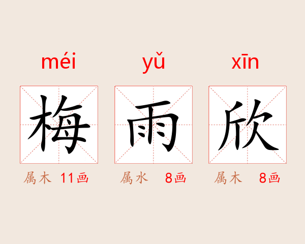 梅雨欣