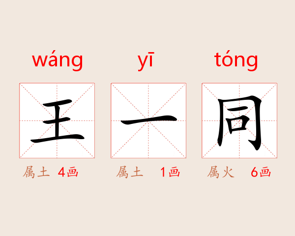 王一同