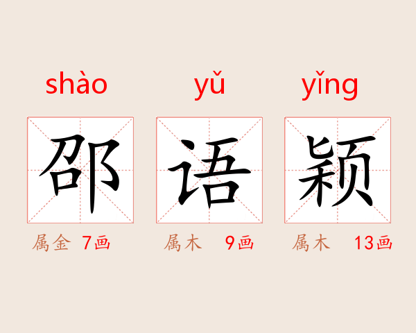 邵语穎