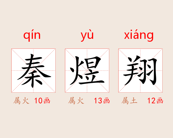 秦煜翔