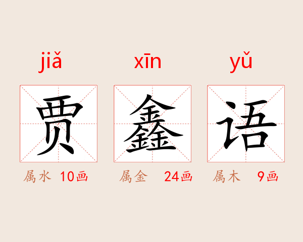 贾鑫语