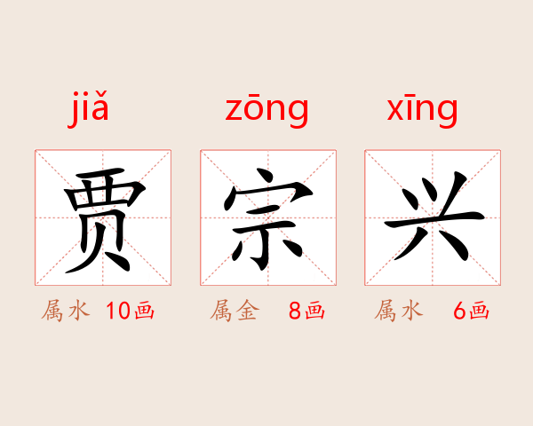 贾宗兴