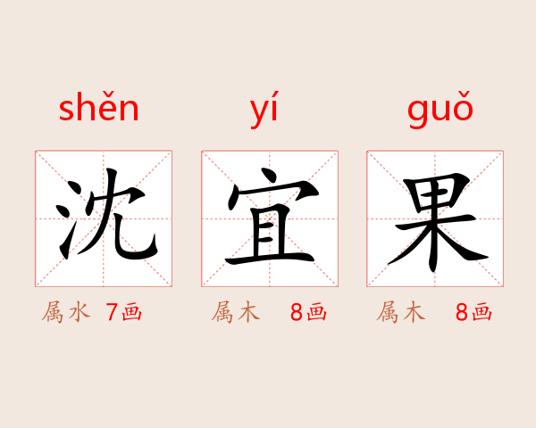 沈宜果