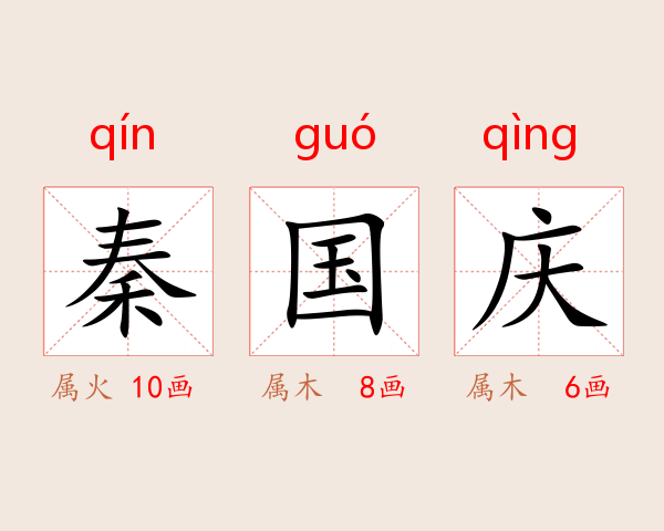 秦国庆