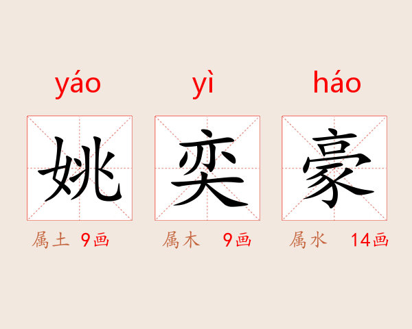 姚奕豪