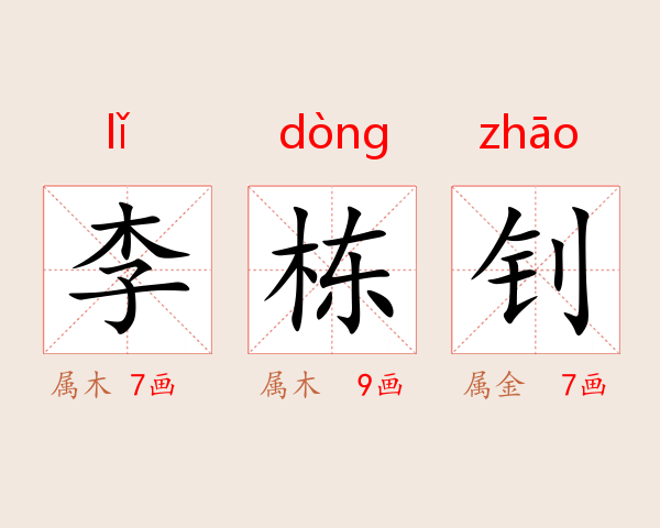 李栋钊