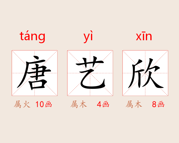 唐艺欣