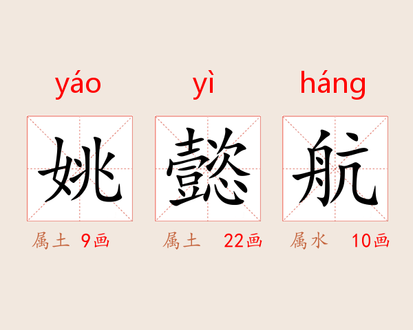 姚懿航