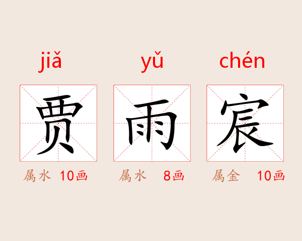 贾雨宸