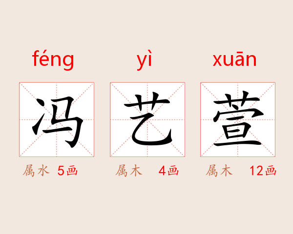 冯艺萱