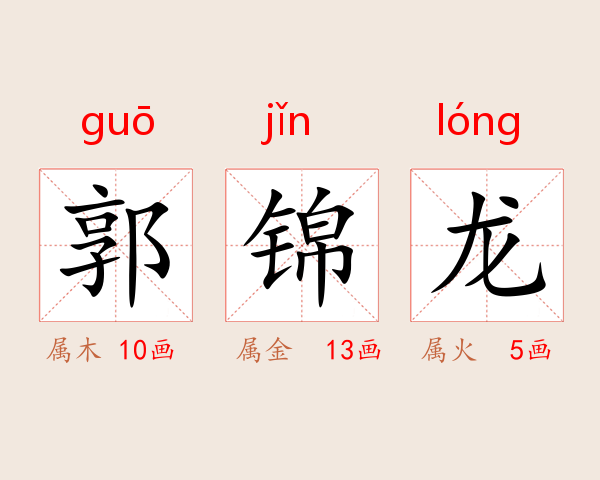 郭锦龙