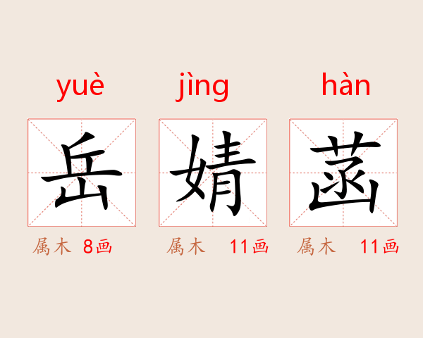 岳婧菡