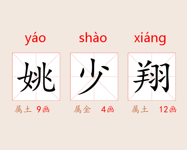 姚少翔
