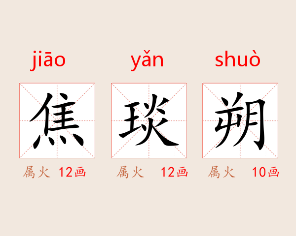 焦琰朔
