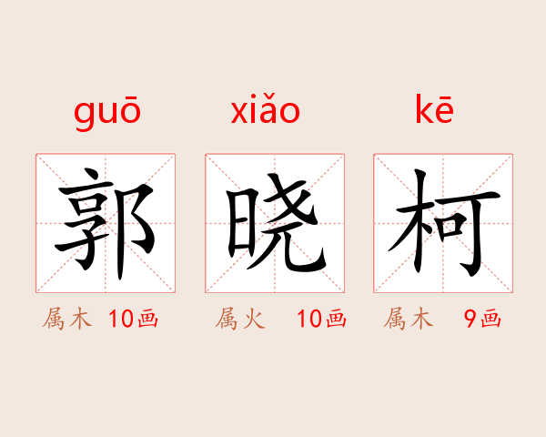 郭晓柯