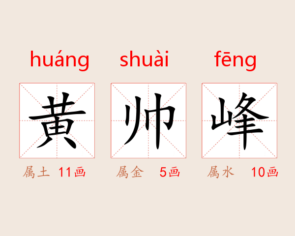 黄帅峰