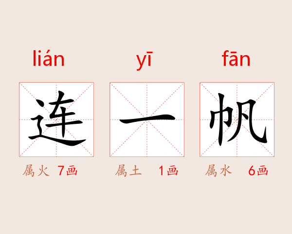 连一帆