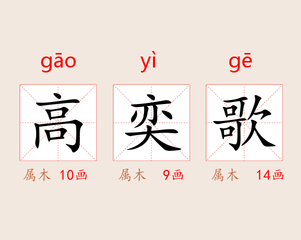 高奕歌