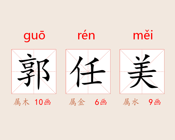 郭任美