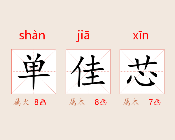 单佳芯