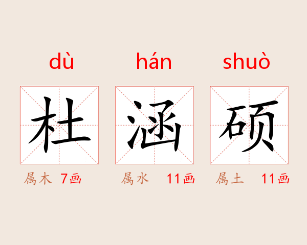 杜涵硕