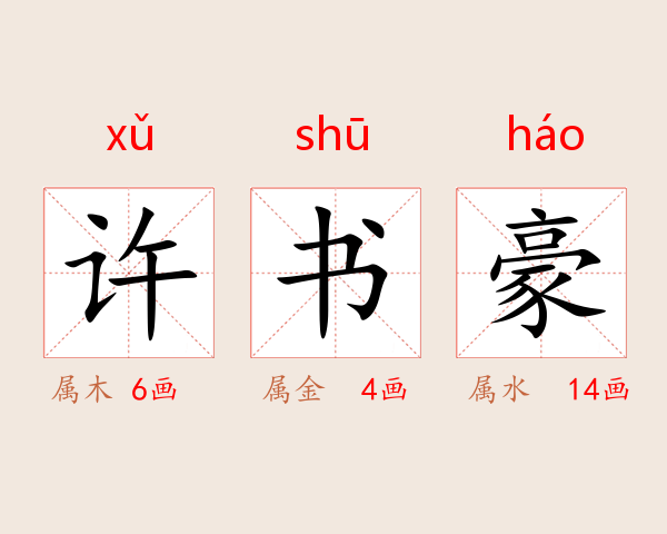 许书豪