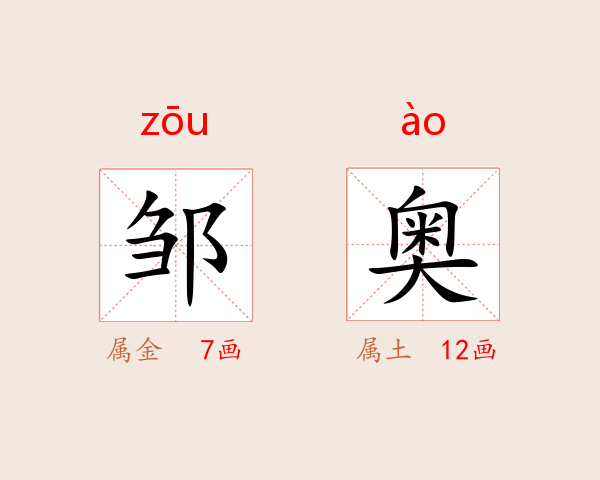 邹奥