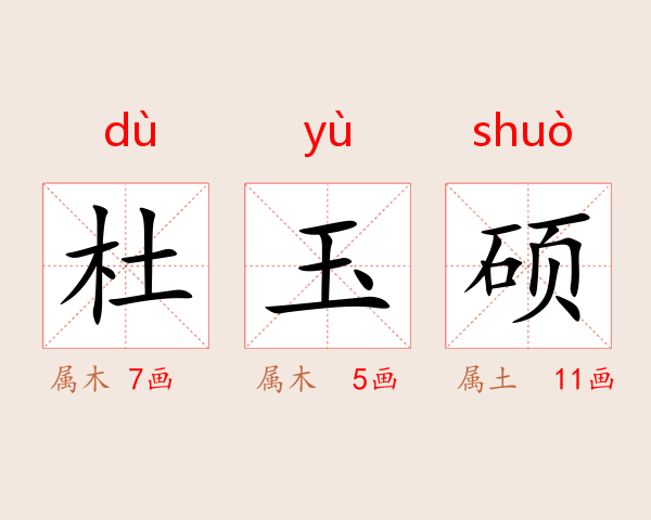 杜玉硕