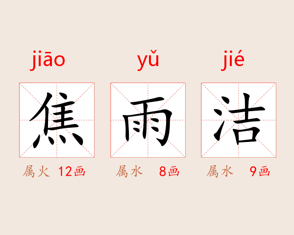 焦雨洁