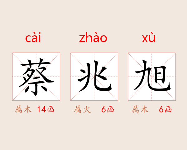 蔡兆旭