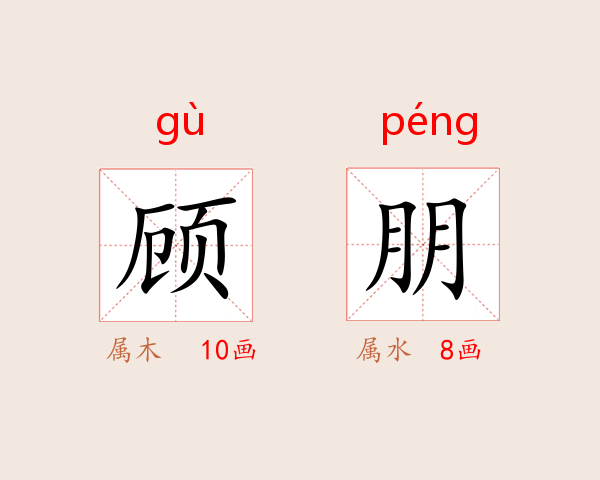 顾朋