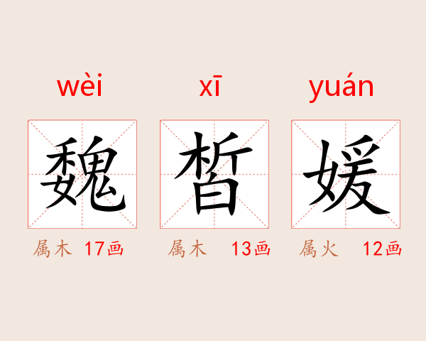 魏皙媛