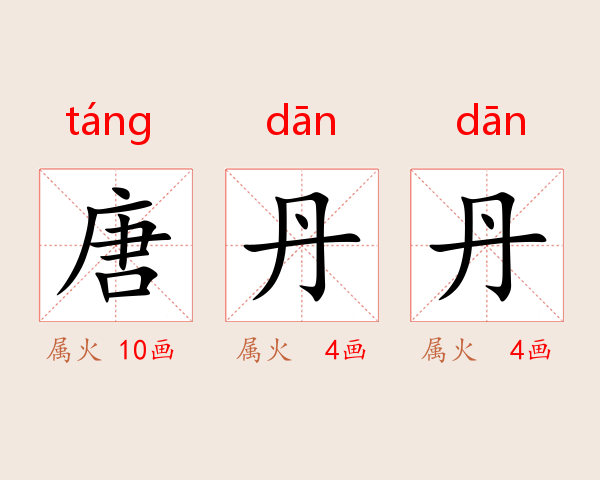 唐丹丹