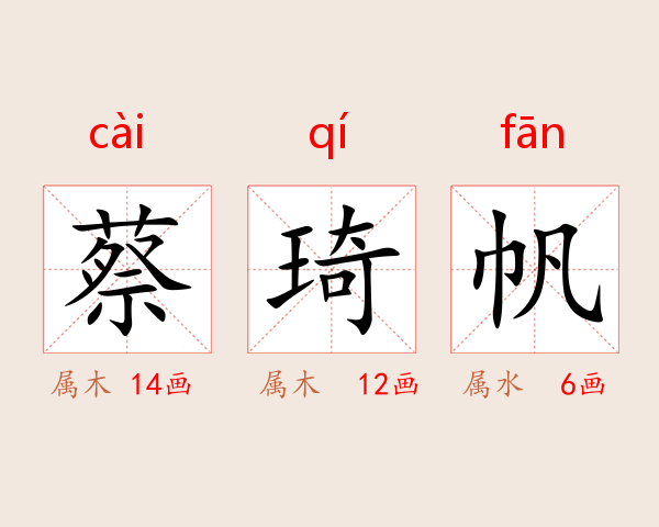 蔡琦帆