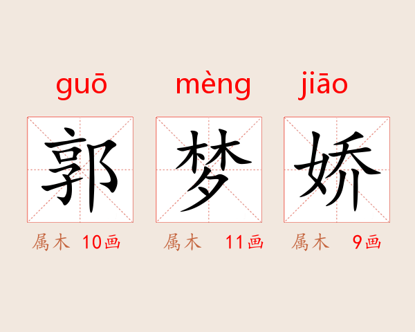 郭梦娇