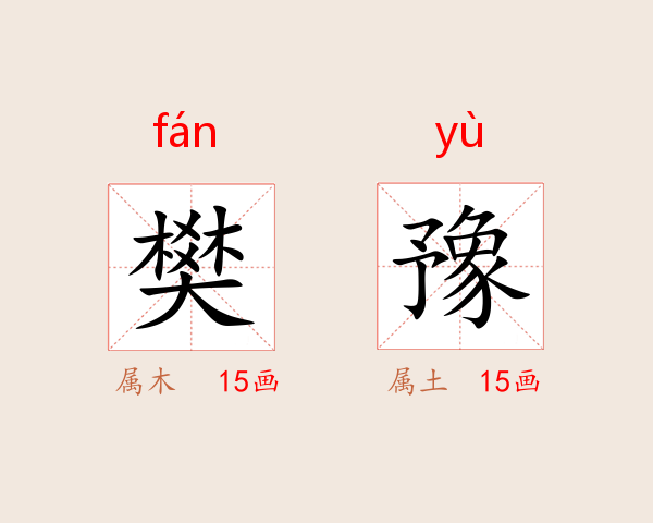 樊豫