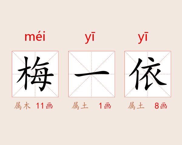 梅一依
