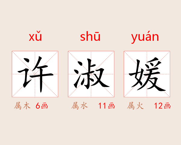 许淑媛