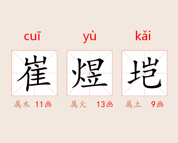崔煜垲