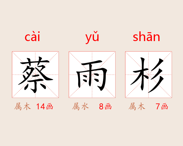 蔡雨杉