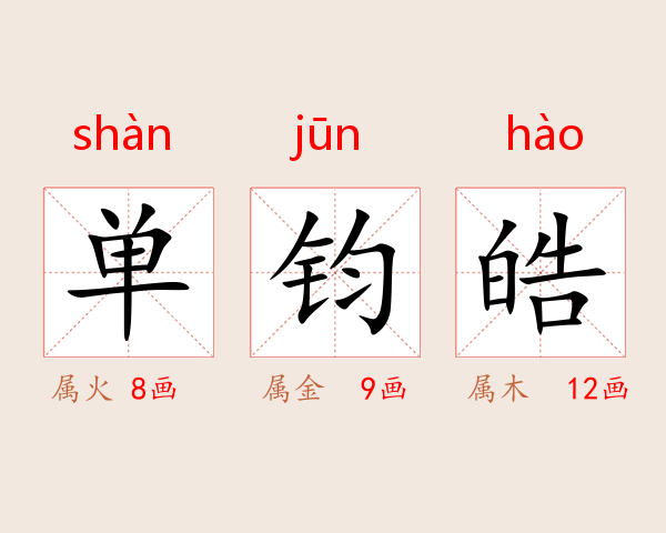 单钧皓