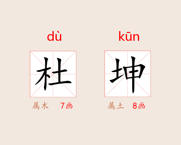 杜坤