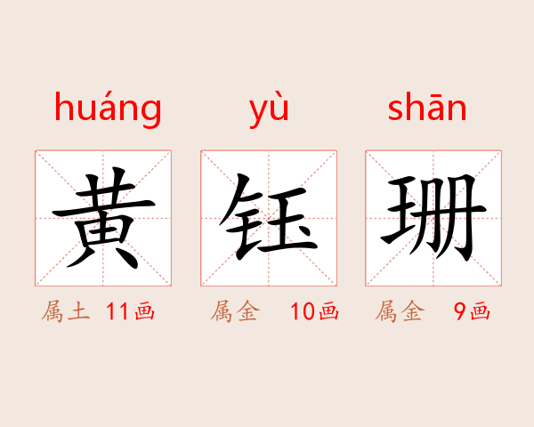 黄钰珊